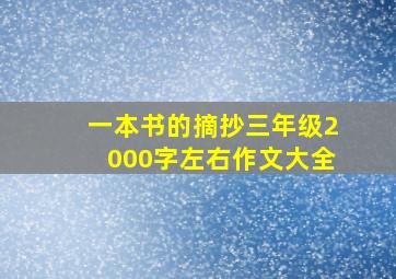 一本书的摘抄三年级2000字左右作文大全