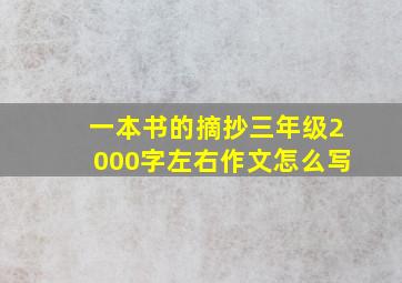 一本书的摘抄三年级2000字左右作文怎么写