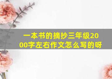 一本书的摘抄三年级2000字左右作文怎么写的呀