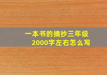 一本书的摘抄三年级2000字左右怎么写