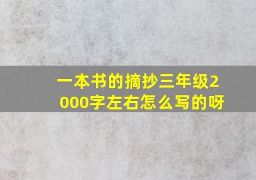 一本书的摘抄三年级2000字左右怎么写的呀