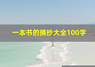 一本书的摘抄大全100字