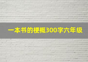 一本书的梗概300字六年级