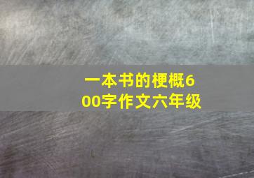 一本书的梗概600字作文六年级