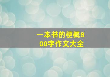 一本书的梗概800字作文大全