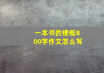 一本书的梗概800字作文怎么写