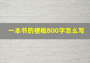 一本书的梗概800字怎么写