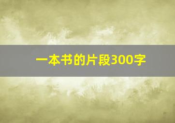 一本书的片段300字