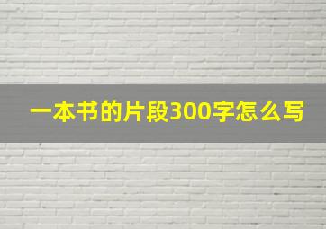 一本书的片段300字怎么写