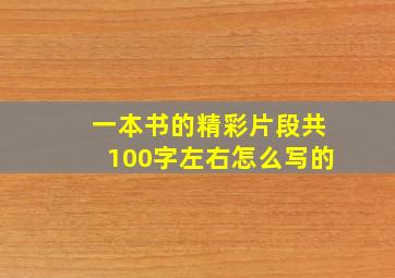 一本书的精彩片段共100字左右怎么写的