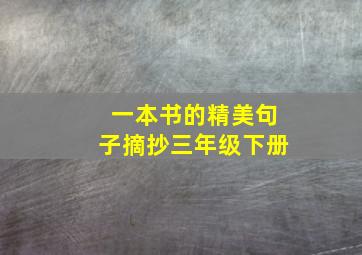 一本书的精美句子摘抄三年级下册