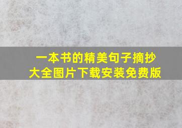 一本书的精美句子摘抄大全图片下载安装免费版