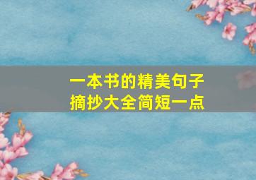 一本书的精美句子摘抄大全简短一点