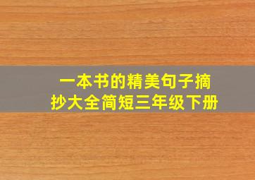 一本书的精美句子摘抄大全简短三年级下册