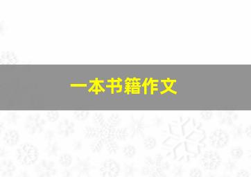 一本书籍作文