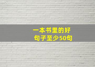 一本书里的好句子至少50句