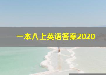 一本八上英语答案2020