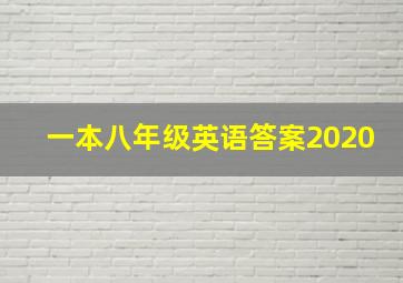 一本八年级英语答案2020