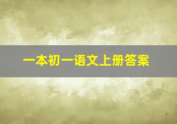 一本初一语文上册答案