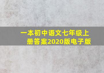 一本初中语文七年级上册答案2020版电子版