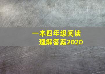 一本四年级阅读理解答案2020