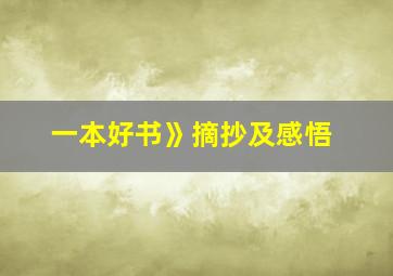 一本好书》摘抄及感悟