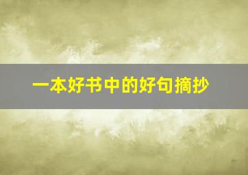 一本好书中的好句摘抄