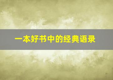 一本好书中的经典语录