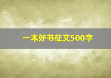 一本好书征文500字