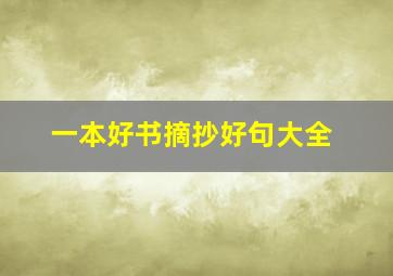 一本好书摘抄好句大全