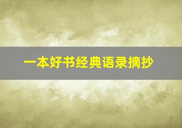 一本好书经典语录摘抄