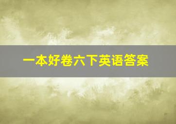 一本好卷六下英语答案