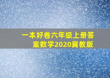 一本好卷六年级上册答案数学2020冀教版