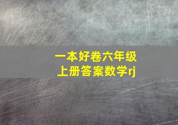 一本好卷六年级上册答案数学rj