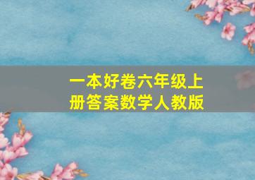 一本好卷六年级上册答案数学人教版