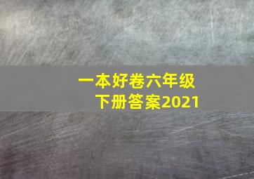 一本好卷六年级下册答案2021