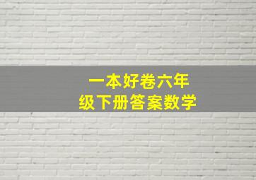 一本好卷六年级下册答案数学