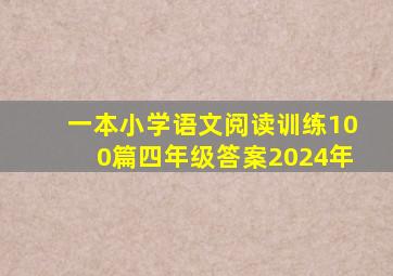 一本小学语文阅读训练100篇四年级答案2024年