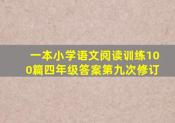 一本小学语文阅读训练100篇四年级答案第九次修订