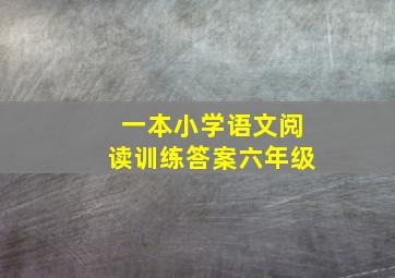 一本小学语文阅读训练答案六年级