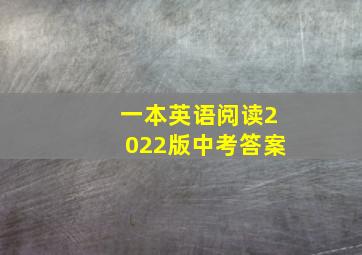 一本英语阅读2022版中考答案