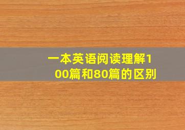 一本英语阅读理解100篇和80篇的区别