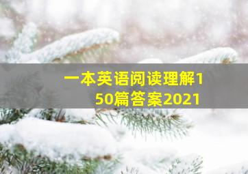 一本英语阅读理解150篇答案2021