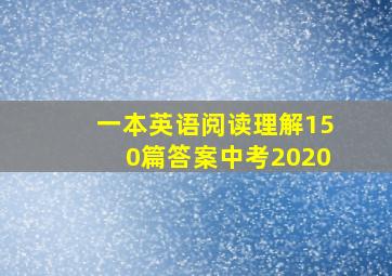 一本英语阅读理解150篇答案中考2020