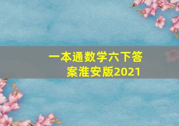 一本通数学六下答案淮安版2021