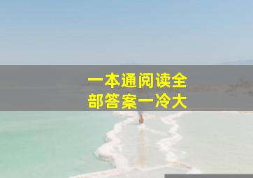 一本通阅读全部答案一冷大