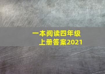 一本阅读四年级上册答案2021