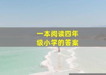 一本阅读四年级小学的答案