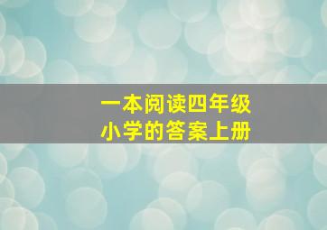 一本阅读四年级小学的答案上册