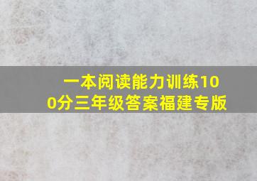 一本阅读能力训练100分三年级答案福建专版